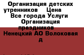 Организация детских утренников. › Цена ­ 900 - Все города Услуги » Организация праздников   . Ненецкий АО,Волоковая д.